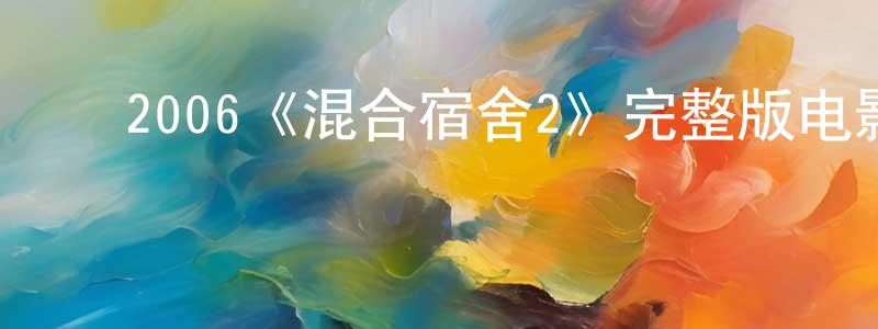 ﻿岑媛的个人主页,﻿2006《混合宿舍2》完整版电影/在线观看/百度云-美剧天堂